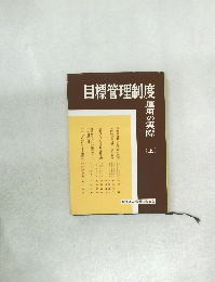 目標管理制度　上