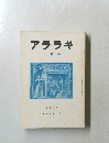 アララギ　第八十三巻 第六号　平成二年六月号