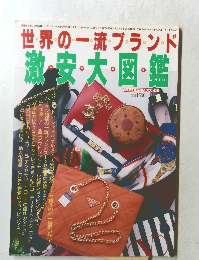 世界の一流ブランド　激安大図鑑