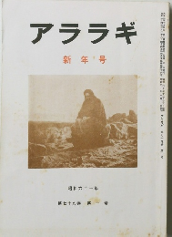 アララギ　新年号　昭和６１年