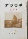 アララギ　新年号　昭和６１年