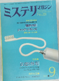 ミステリマカシン　1979年9月号　No.281