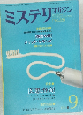 ミステリマカシン　1979年9月号　No.281