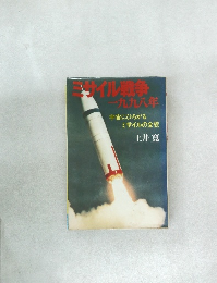 ミサイル戦争　1998年