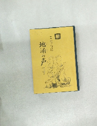 新　こちらは地涌の声です