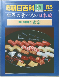 朝日百科　85　8月1日号　世界の食べもの　日本編