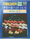 朝日百科　85　8月1日号　世界の食べもの　日本編