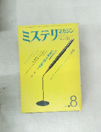 ミステリマガジン　1979年8月号　No.280