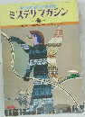 ミステリマガジン  No.278  1979年6月号