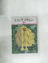 ミステリマガジン　No.275  1979年3月号