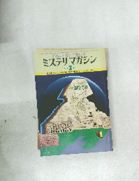 ミステリマガジン　1979年2月号　No.274
