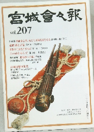 宮城會々報　vol.207　二〇一〇年五月一〇日発行