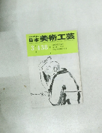 日本美術工芸　438　昭和50年3月1日発行