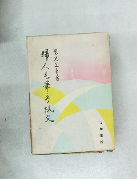 婦人毛筆手紙文 