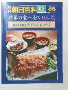 朝日百科　８６　８月８日号