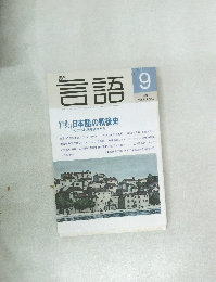 月刊言語　1995年9月号  Vol.24 No.9