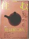 季刊冬　住む　＃4　2003年冬号