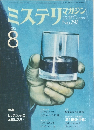 ミステリマガジン　No.292　1980年8月号