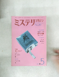 ミステリマガジン　No.289　1980年5月号