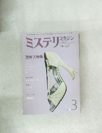 ミステリマガジン　１９８０年３月号 No.287