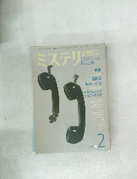 ミステリマガジン　No.286　1980年2月号