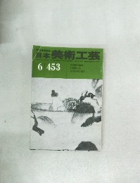 日本美術工芸　6月号　４５３