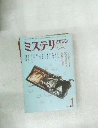 ミステリマガジン　No.285　1980年1月号