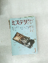 ミステリマガジン　No.285　1980年1月号
