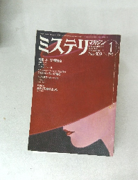 ミステリマガジン　No.309　1982年1月号
