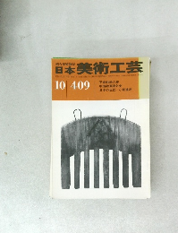 日本美術工芸　10月　409　昭和47年10月1日発行