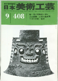 日本美術工芸　９月号　４０８