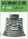 日本美術工芸　９月号　４０８