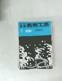 日本美術工芸　406　昭和47年7月1日発行