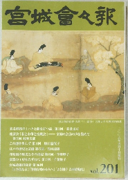宮城會々報　Vol.201