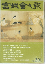 宮城會々報　Vol.201