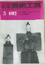 日本美術工芸　３月号　４０２