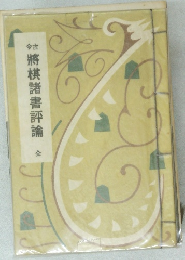 將棋諸書評論　全