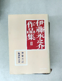 伊藤永之介作品集 II