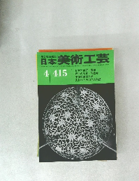 日本美術工芸　４　４１５号