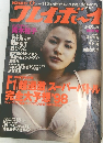 週刊 プレイボーイ 1998年 03/17号　No.11