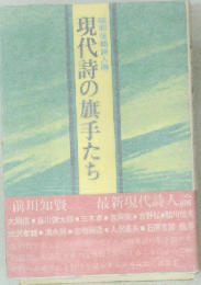 現代詩の旗手たち