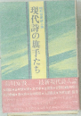 現代詩の旗手たち