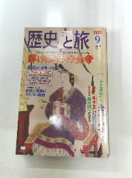 歴史と旅　２００１年９月号