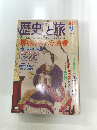 歴史と旅　２００１年９月号