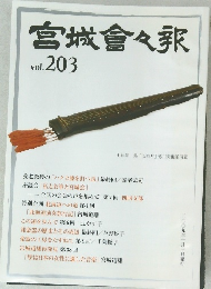 宮城會々報　vol.203　二〇〇九年一月一日発行