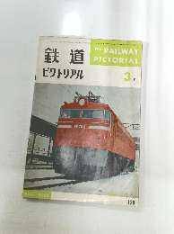 鉄道ピクトリアル　No.129　1962年3月号