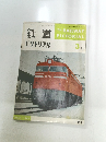 鉄道ピクトリアル　No.129　1962年3月号