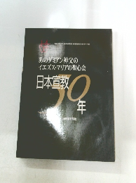 あのダミアン神父のイエズス・マリアの聖心会 日本宣教50年