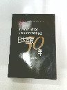 あのダミアン神父のイエズス・マリアの聖心会 日本宣教50年