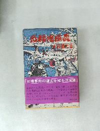 元禄忠臣蔵：その表と裏